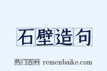 石壁造句是什么意思的图片